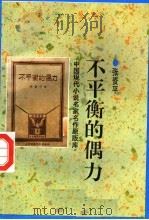 不平衡的偶力 1998 PDF电子版封面 7505930923 张资平著