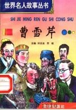 曹雪芹   1996  PDF电子版封面  7801300777  许庆龙，劳斌主编 