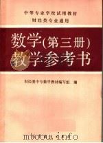 数学  第3册  教学参考书（1990 PDF版）