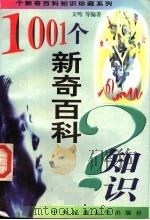 1001个新奇百科知识（1999 PDF版）