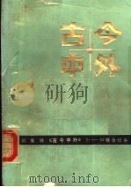 古今中外 21-30辑合订本 1985 PDF电子版封面 7534502614