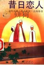 昔日恋人   1995  PDF电子版封面  7532716163  （利比亚）艾哈迈德·易卜拉欣·法格海著；李荣建译 