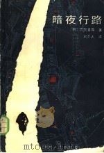 暗夜行路 1985 PDF电子版封面 10109·1844 (日)志贺直哉著;刘介人译