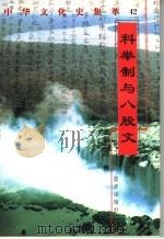 科举制与八股文 1998 PDF电子版封面 7800818209 赵炎编著