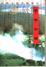中华古都 1998 PDF电子版封面 7800818209 唐自立编著