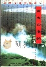 两大印书馆   1998  PDF电子版封面  7800818209  林伟编著 