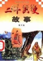 二十六史故事 晋代卷 1997 PDF电子版封面 7805953562 万方,董志涌主编