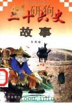 二十六史故事 东周卷 1997 PDF电子版封面 7805953562 万方,董志涌主编
