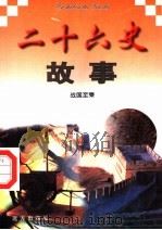 二十六史故事 战国至秦 1997 PDF电子版封面 7805953562 万方,董志涌主编