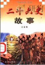 二十六史故事 辽金卷 1997 PDF电子版封面 7805953562 万方,董志涌主编