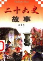 二十六史故事  南宋卷   1997  PDF电子版封面  7805953562  万方，董志涌主编 