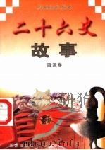 二十六史故事 西汉卷 1997 PDF电子版封面 7805953562 万方,董志涌主编