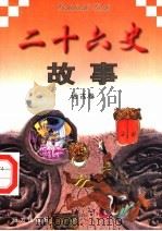 二十六史故事 远古卷 1997 PDF电子版封面 7805953562 万方,董志涌主编