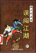 误闯江湖  下   1998  PDF电子版封面  780506557X  颜斗著 