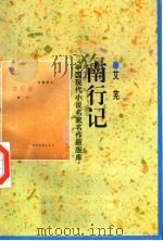 南行记   1998  PDF电子版封面  7505930923  艾芜著 