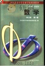 国家教委中等专业学校规划教材 数学 第1册 财经类专业通用 第3版 1997 PDF电子版封面 7040059126 财经类中专数学教材编写组编