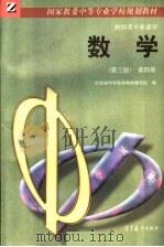 国家教委中等专业学校规划教材 数学 第4册 财经类专业通用 第3版 1997.07 PDF电子版封面 7040059185 财经类中专数学教材编写组编