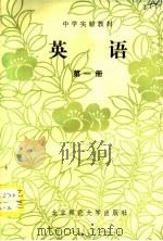 中学实验教材  英语  第1册（1984 PDF版）