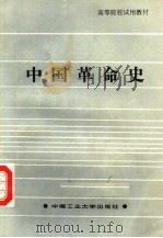 高等院校试用教材 中国革命史 1986 PDF电子版封面 7810200488 谭双泉主编;李时中副主编
