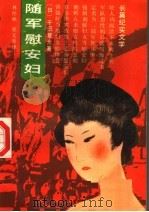 随军慰安妇 长篇纪实文学 1988 PDF电子版封面 7217005345 (日)千田夏光著;林怀秋,夏文秀译