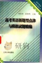 高考英语新题型点津与模拟试题精编（1997 PDF版）