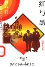红与黑 3 1997 PDF电子版封面 7801018168 (法)司汤达著;余天龙译