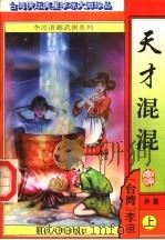 天才混混 外集 上 PDF电子版封面 (台湾)李凉著