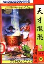 天才混混  外集  中（ PDF版）