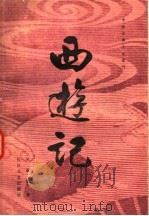 西游记  中   1980  PDF电子版封面  10107·222  吴承恩著 