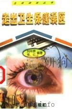 走出卫生保健误区（1998 PDF版）