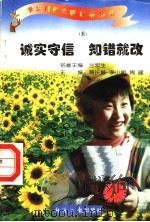 诚实守信  知错就改  5（1997 PDF版）
