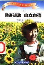 勤奋进取 自立自强 7 1997 PDF电子版封面 7801273087 蒋长好,李小妮,周建主编