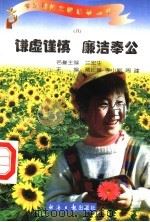 谦虚谨慎  廉洁奉公  8（1997 PDF版）