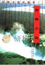 古典小说 1998 PDF电子版封面 7800818209 江澜编著