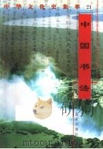 中国书法   1998  PDF电子版封面  7800818209  赵惠兰编著 