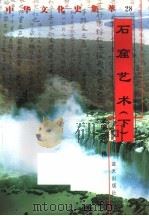 石窟艺术 下 1998 PDF电子版封面 7800818209 王飞云编著