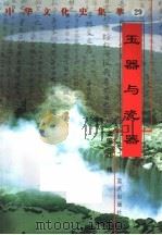 玉器与瓷器   1998  PDF电子版封面  7800818209  修文竹编著 