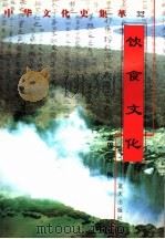 饮食文化 1998 PDF电子版封面 7800818209 朱国强编著