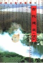 古代建筑 下 1998 PDF电子版封面 7800818209 周建树编著