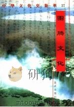 图腾文化 1998 PDF电子版封面 7800818209 陈东方编著