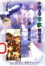 曾巩散文选 1997 PDF电子版封面 7806093087 王克俭主编