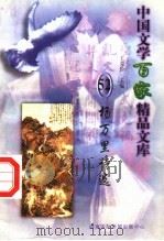 杨万里诗文选 1997 PDF电子版封面 7806093087 王克俭主编