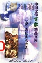 马致远戏曲选 1997 PDF电子版封面 7806093087 王克俭主编