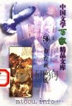 白朴戏曲选 1997 PDF电子版封面 7806093087 王克俭主编