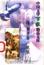 郭沫若小说选 1997 PDF电子版封面 7806093087 王克俭主编