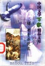 老舍小说选 1997 PDF电子版封面 7806093087 王克俭主编