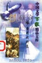 曹禺戏剧选   1997  PDF电子版封面  7806093087  王克俭主编 