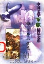 丁玲小说选 1997 PDF电子版封面 7806093087 王克俭主编
