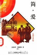 简·爱 3 1997 PDF电子版封面 7801018168 (英)夏洛蒂·勃朗特著;李景译