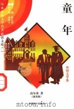 童年 2 1997 PDF电子版封面 7801018168 (前苏联)高尔基著;张峰译